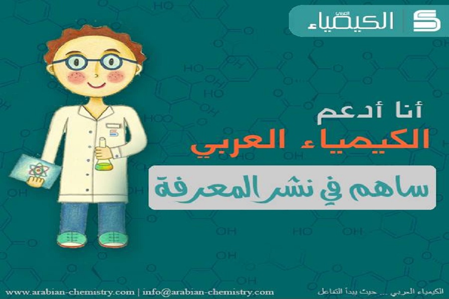 صورة كرتونية لعالم كتب بجانبه عبارة أنا أدعم الكيمياء العربي ساعم بنشر المعرفة