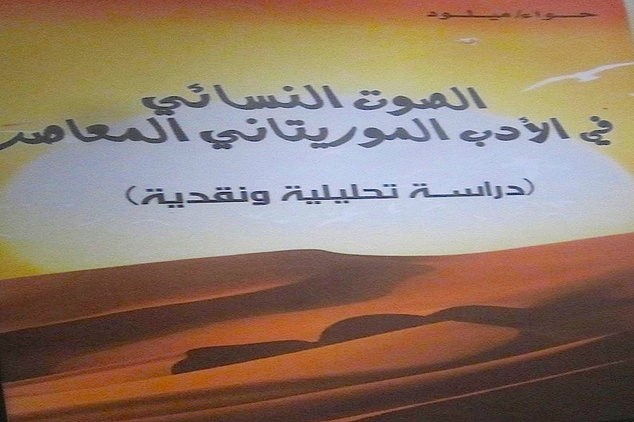 كتاب الصوت النسائي في الأدب الموريتاني المعاصر (2)
