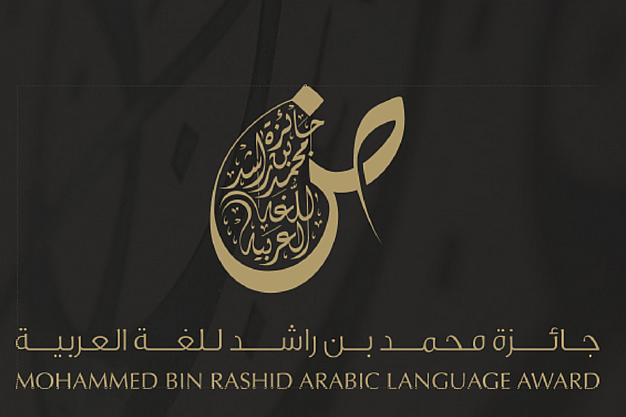 صورة شعار جائزة محمد بن الراشد للغة العربية