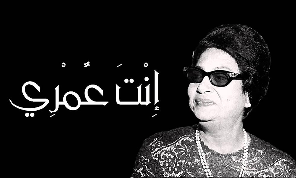 Inta Omri: The Story Behind Um Kulthoom’s Famous Song